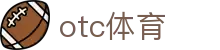 otc体育 - 致力于提供多元化体育竞技与数字娱乐的综合中心